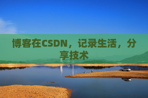 博客在CSDN，记录生活，分享技术