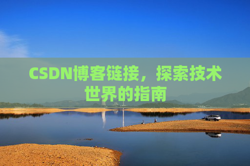 CSDN博客链接,探索技术世界的指南