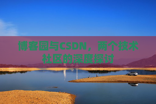 博客园与CSDN，两个技术社区的深度探讨